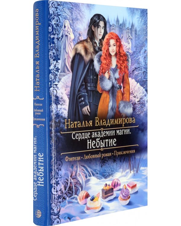 Сердце академии магии. Небытие