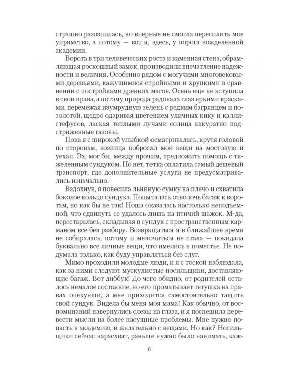 Сердце академии магии. Небытие