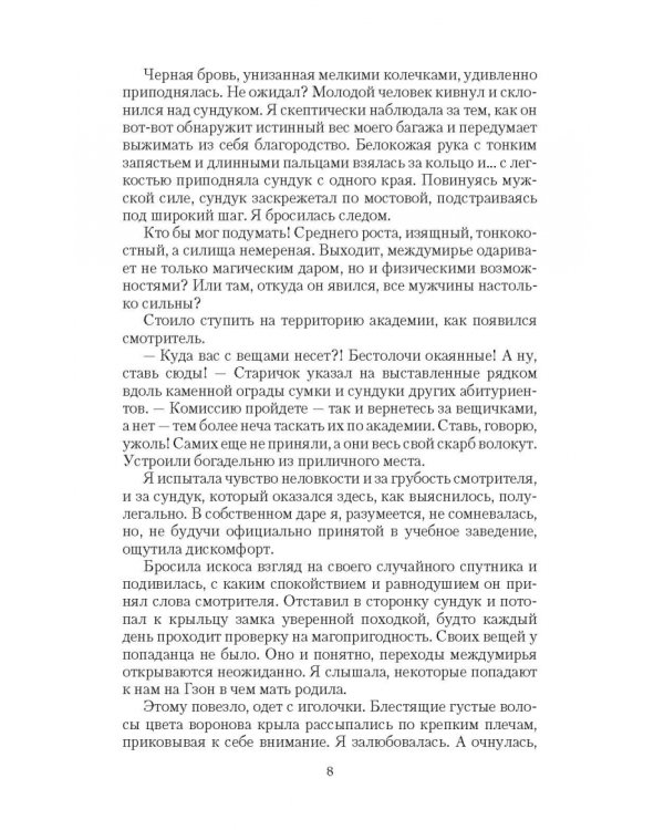 Сердце академии магии. Небытие