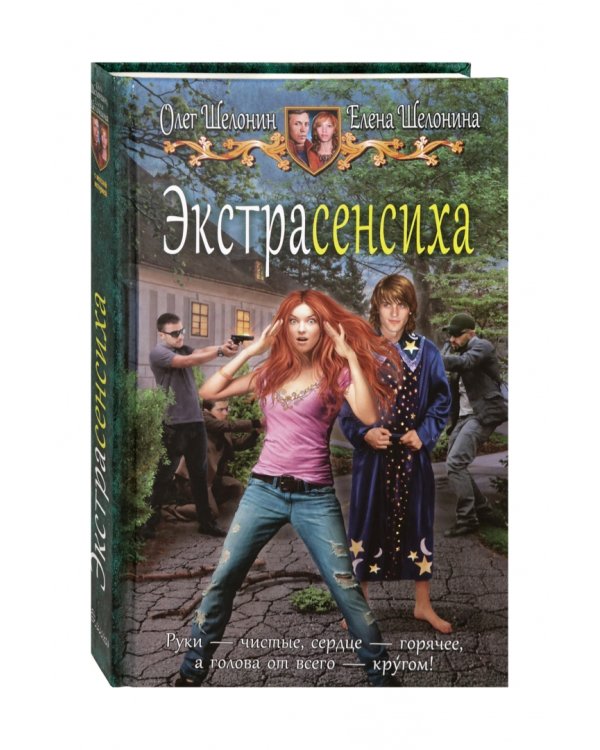 Экстрасенсиха