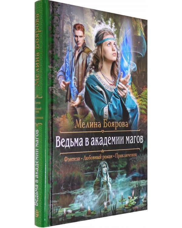 Ведьма в академии магов