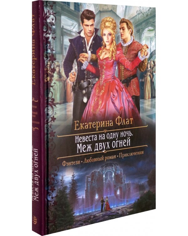 Невеста на одну ночь. Меж двух огней