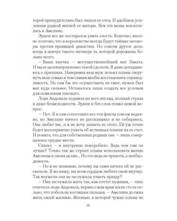 Невеста на одну ночь. Меж двух огней