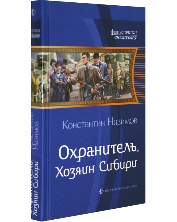 Охранитель. Хозяин Сибири