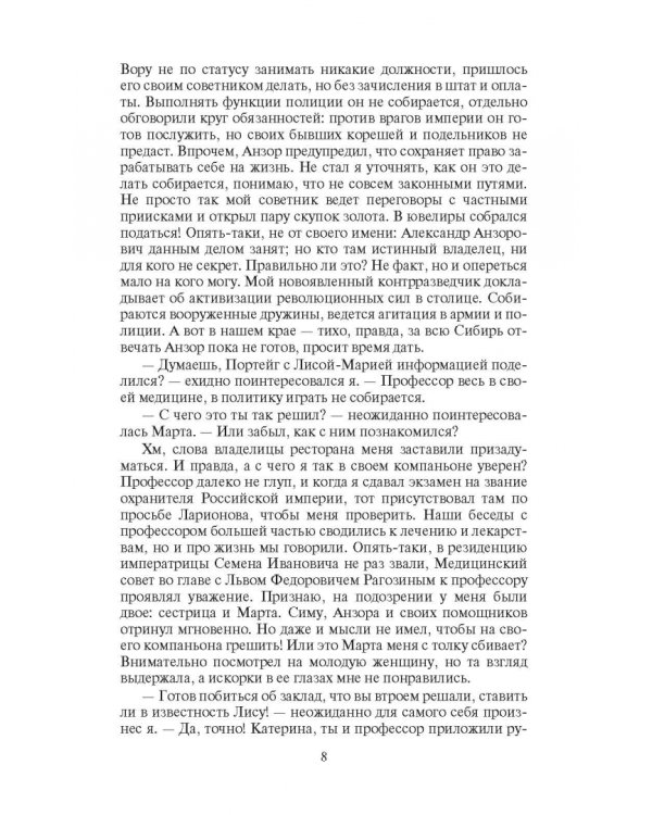 Охранитель. Хозяин Сибири