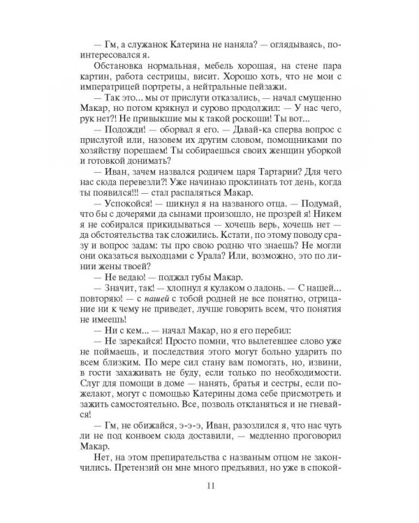 Охранитель. Хозяин Сибири