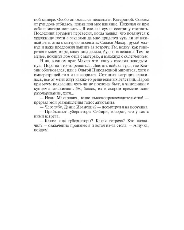 Охранитель. Хозяин Сибири