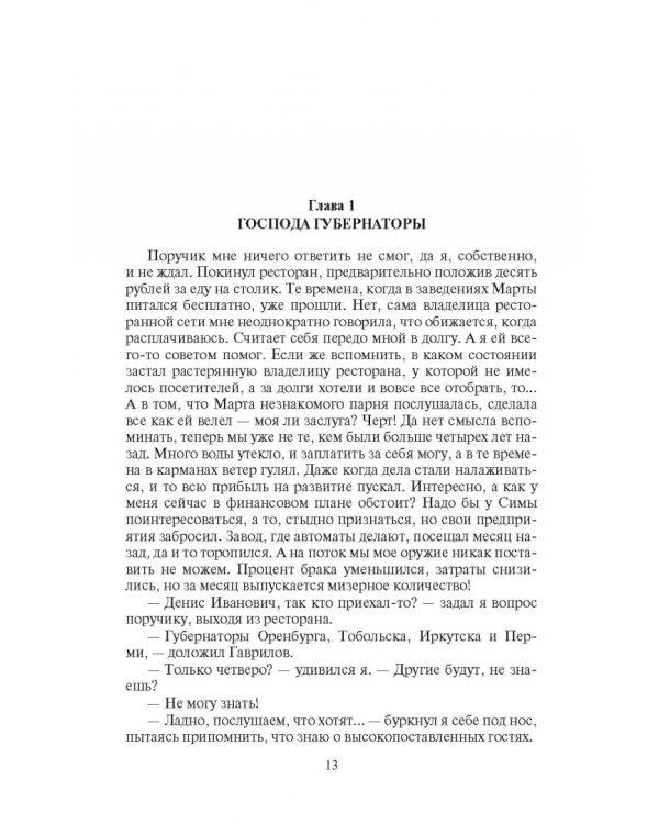 Охранитель. Хозяин Сибири