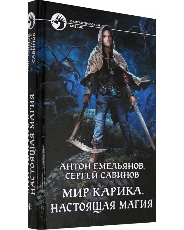 Мир Карика. Настоящая магия