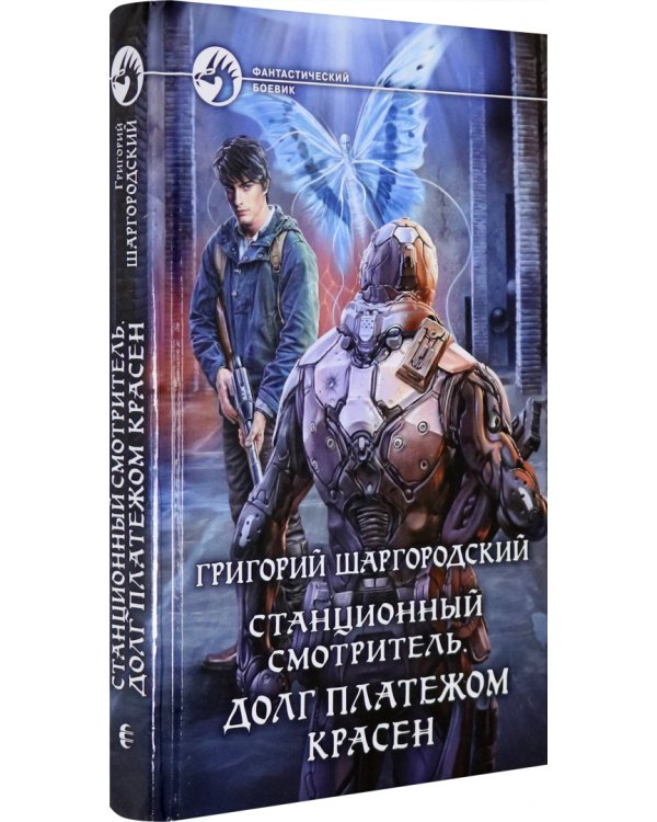 Станционный смотритель. Долг платежом красен