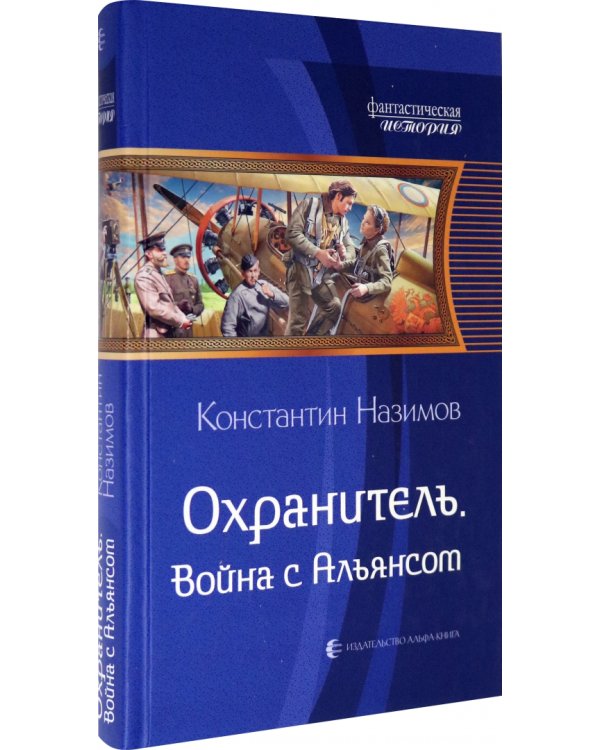 Охранитель. Война с Альянсом