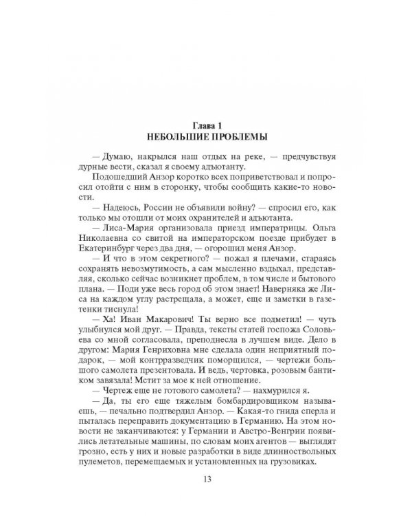 Охранитель. Война с Альянсом