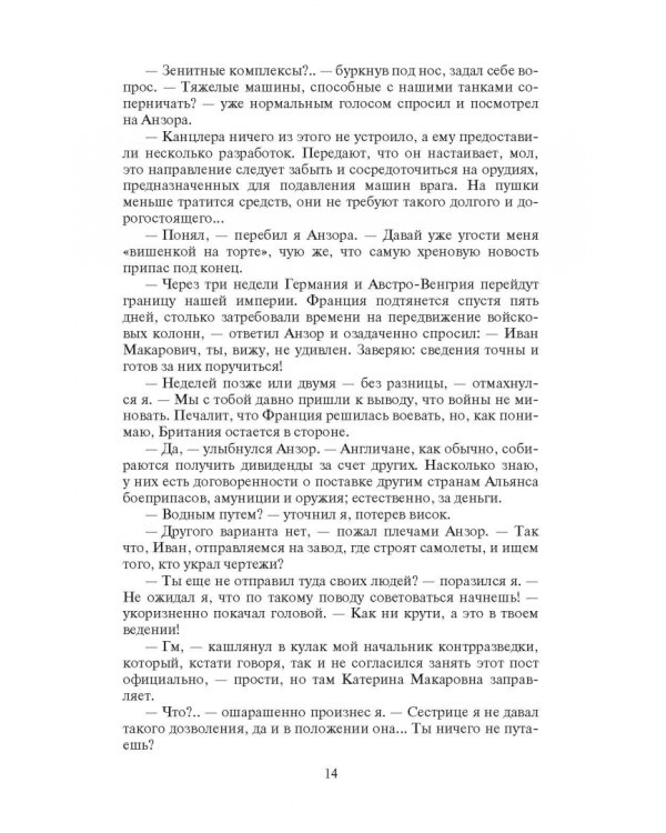 Охранитель. Война с Альянсом