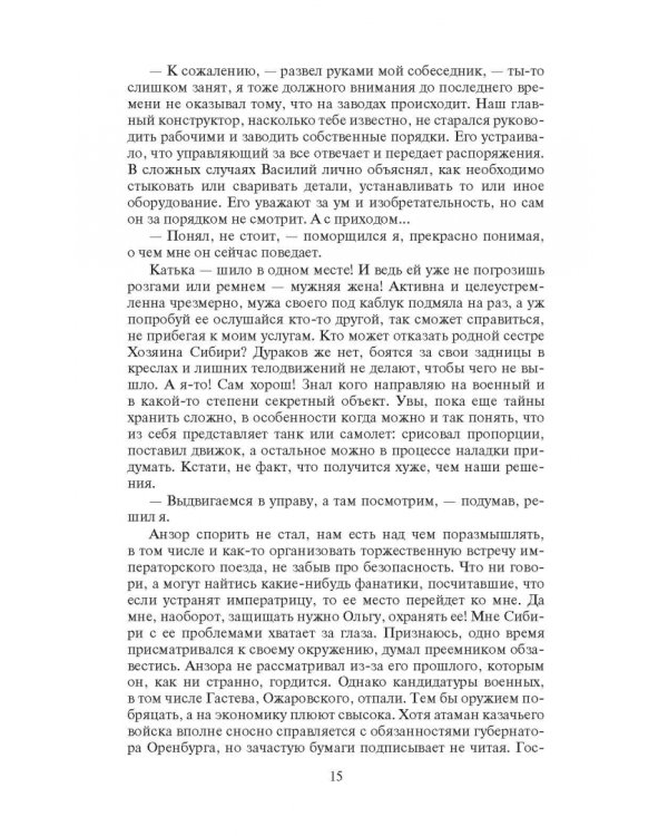 Охранитель. Война с Альянсом