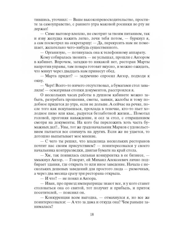 Охранитель. Война с Альянсом