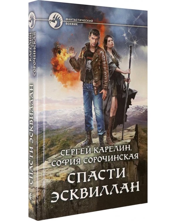 Спасти Эсквиллан