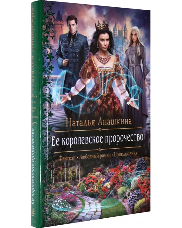 Ее королевское пророчество