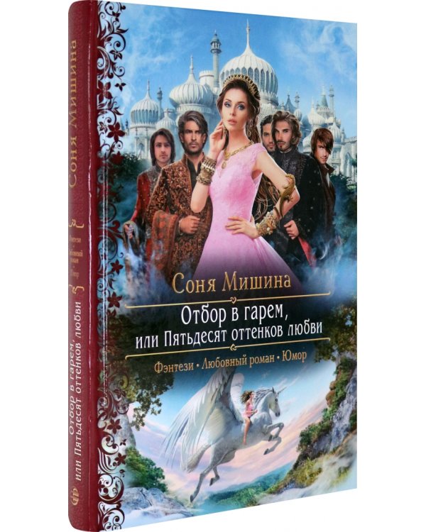 Отбор в гарем, или Пятьдесят оттенков любви