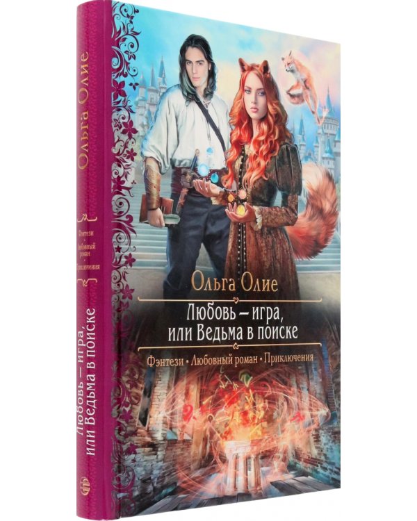 Любовь – игра, или Ведьма в поиске