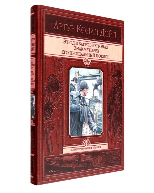 Этюд в багровых тонах. Знак четырех. Его прощальный поклон