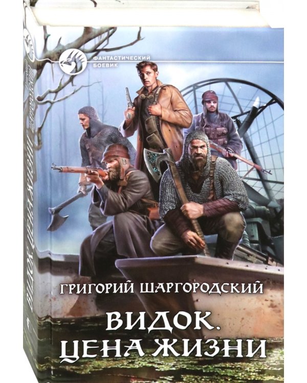 Видок. Цена жизни