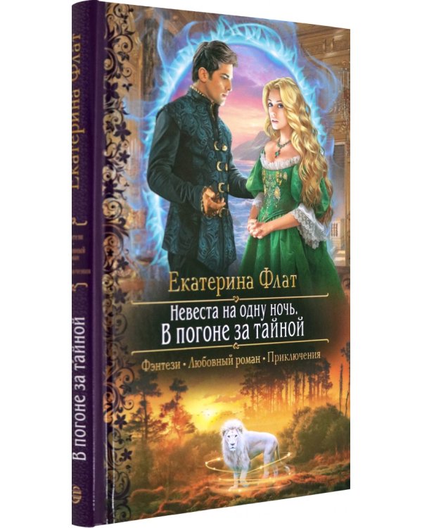 Невеста на одну ночь. В погоне за тайной