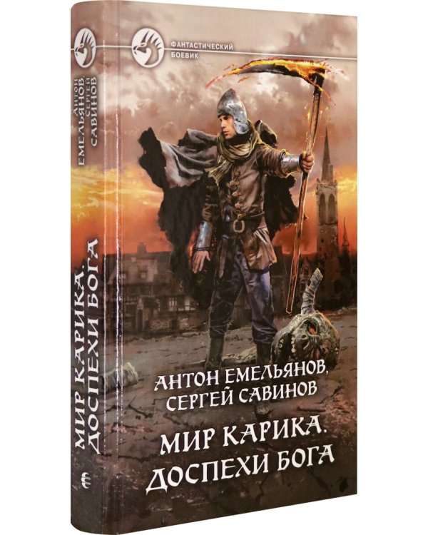 Мир Карика. Доспехи бога