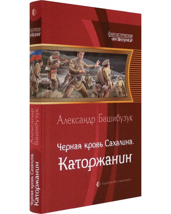 Черная кровь Сахалина. Каторжанин