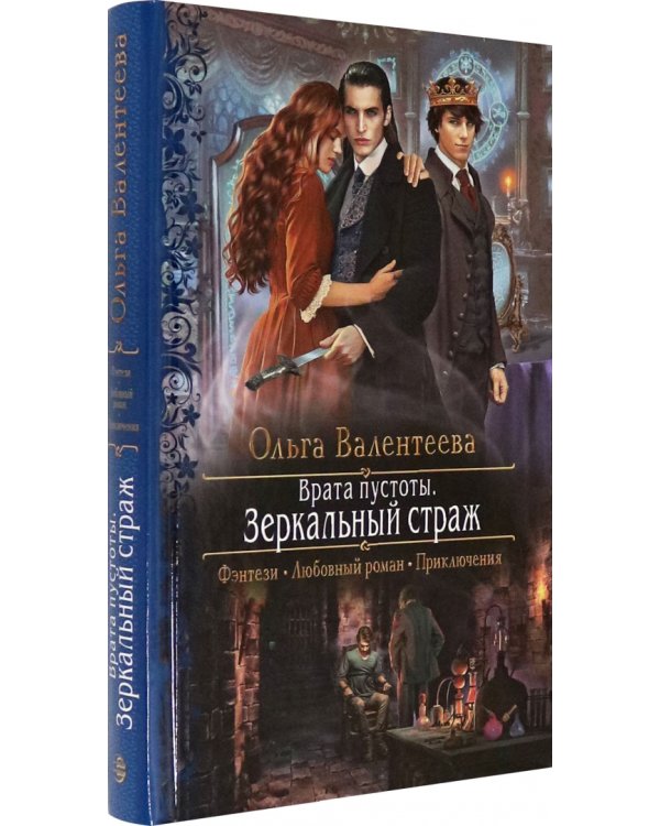 Врата пустоты. Зеркальный страж