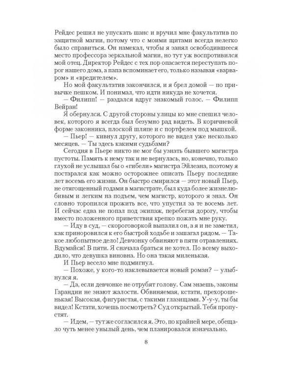 Врата пустоты. Зеркальный страж