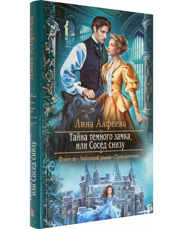 Тайна темного замка, или Сосед снизу