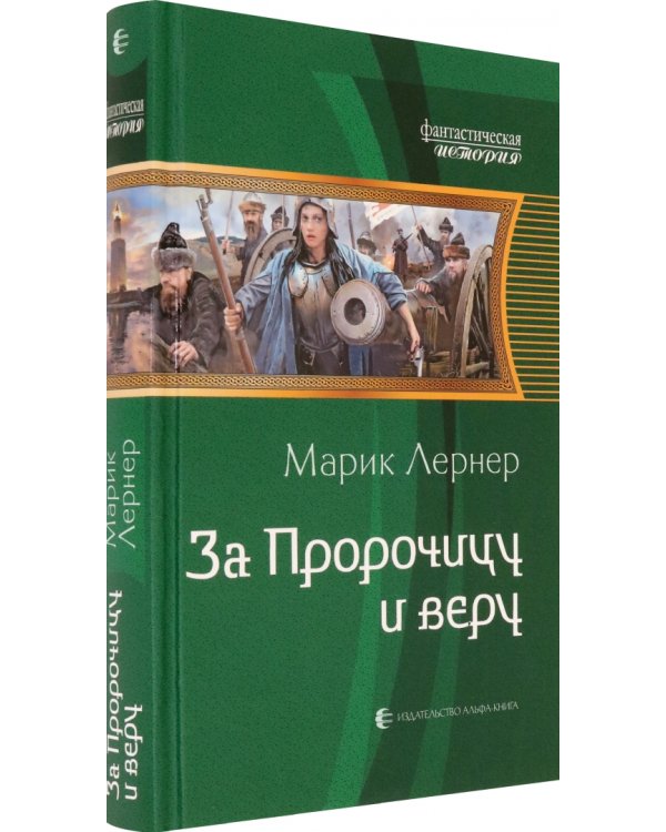 За Пророчицу и веру