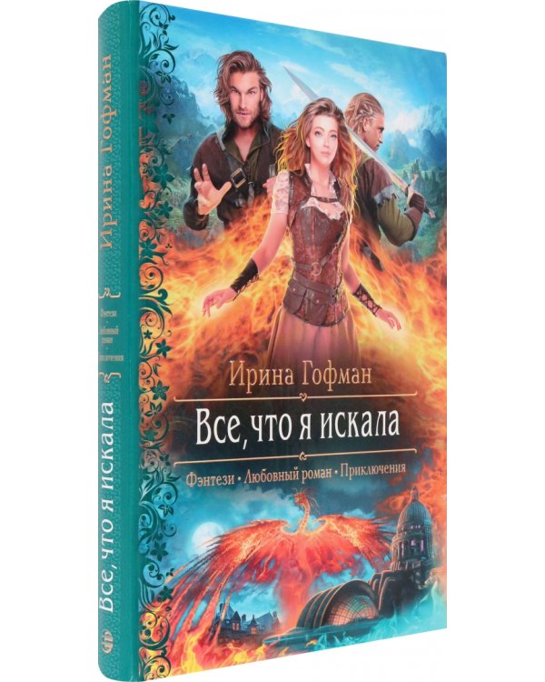 Все, что я искала