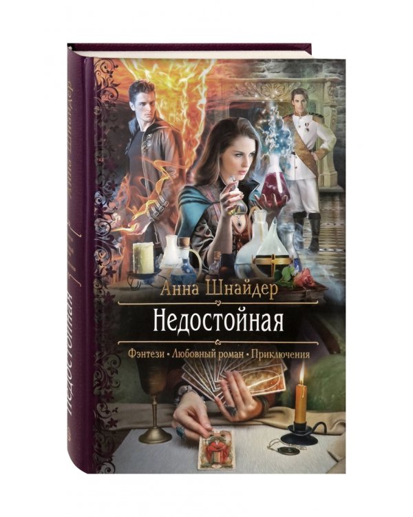 Недостойная