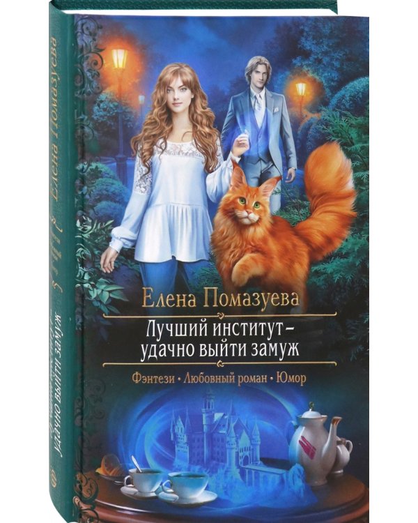 Лучший институт - удачно выйти замуж