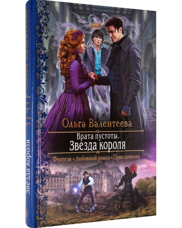 Врата пустоты. Звезда короля