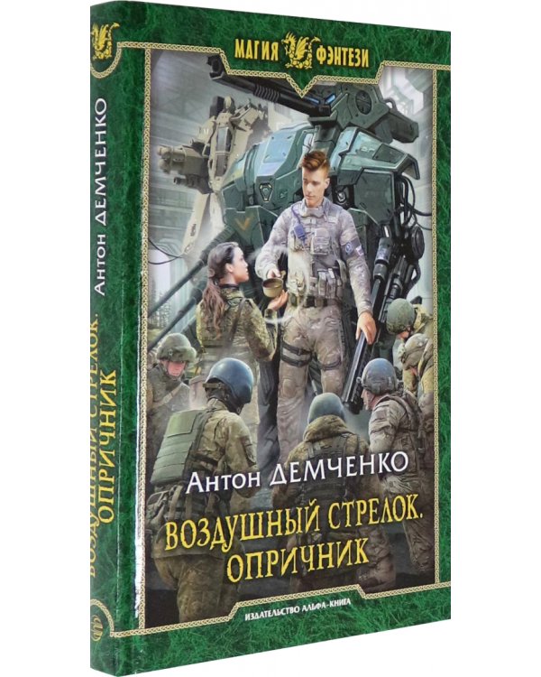 Воздушный стрелок. Опричник