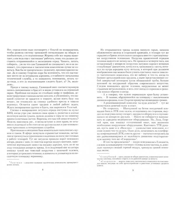 Воздушный стрелок. Опричник