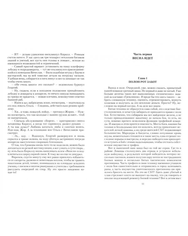 Воздушный стрелок. Опричник