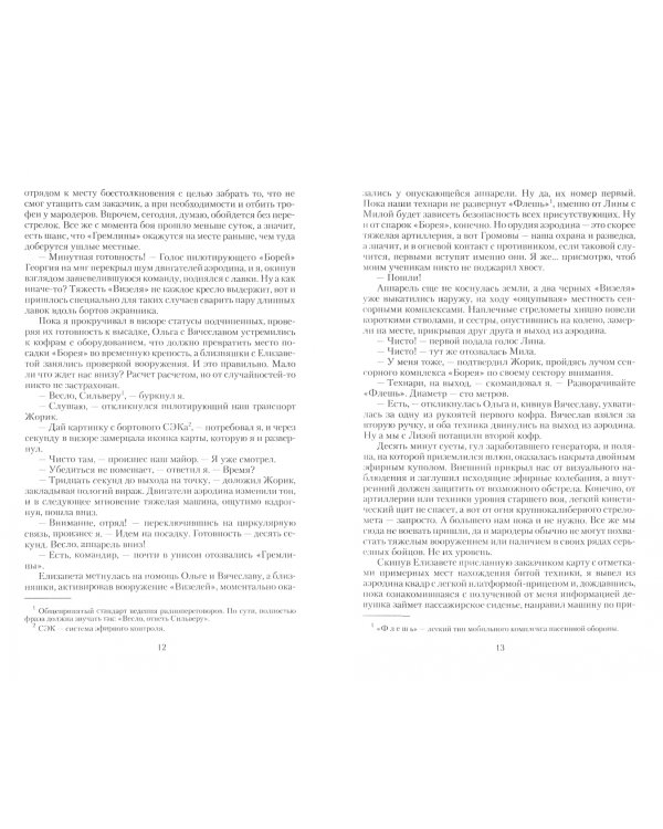 Воздушный стрелок. Опричник