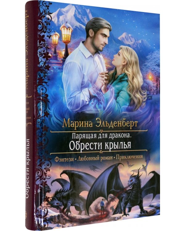 Парящая для дракона. Обрести крылья