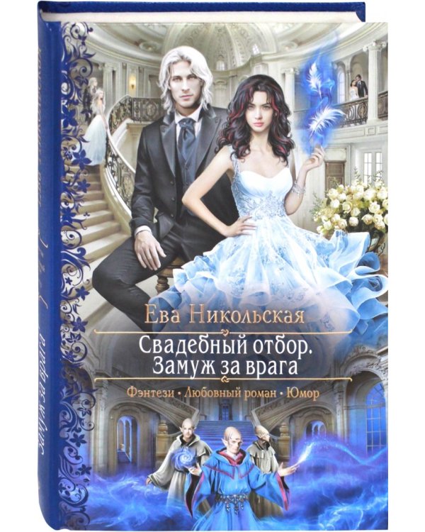 Свадебный отбор. Замуж за врага