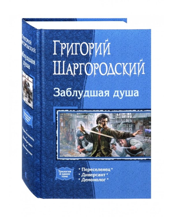 Заблудшая душа. Переселенец. Диверсант. Демонолог