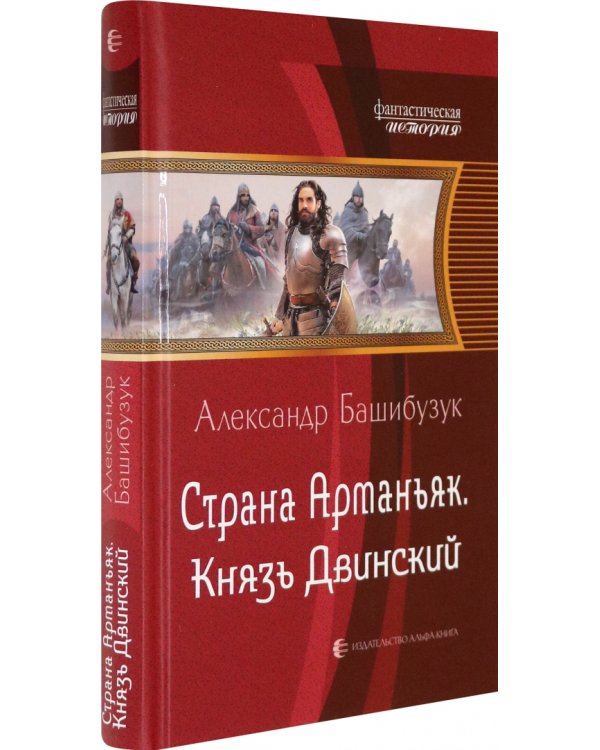 Страна Арманьяк. Князь Двинский