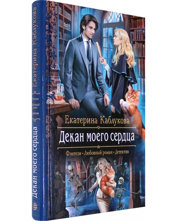 Декан моего сердца