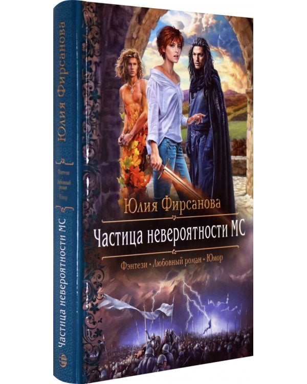 Частица невероятности МС