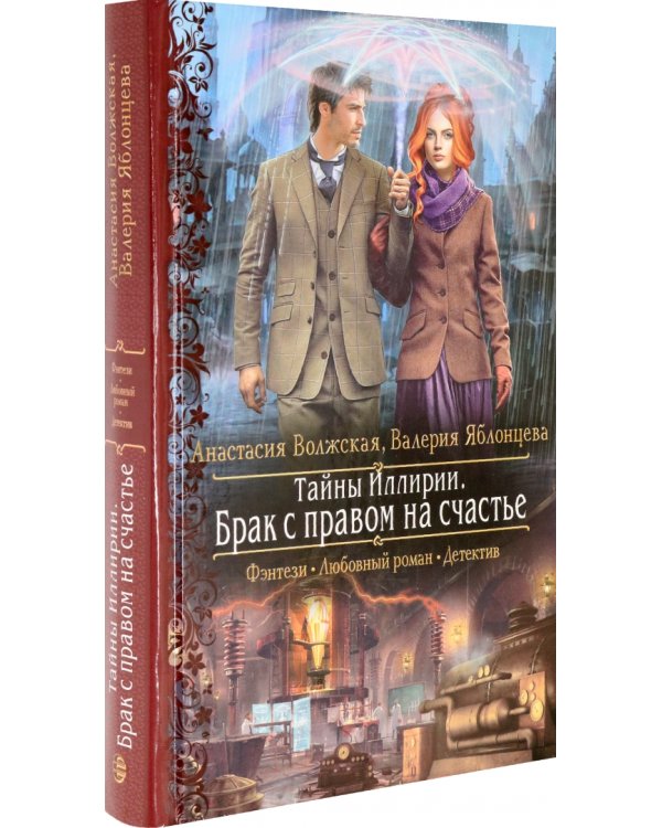 Тайны Иллирии. Брак с правом на счастье