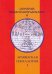 Армянская генеалогия. Том первый