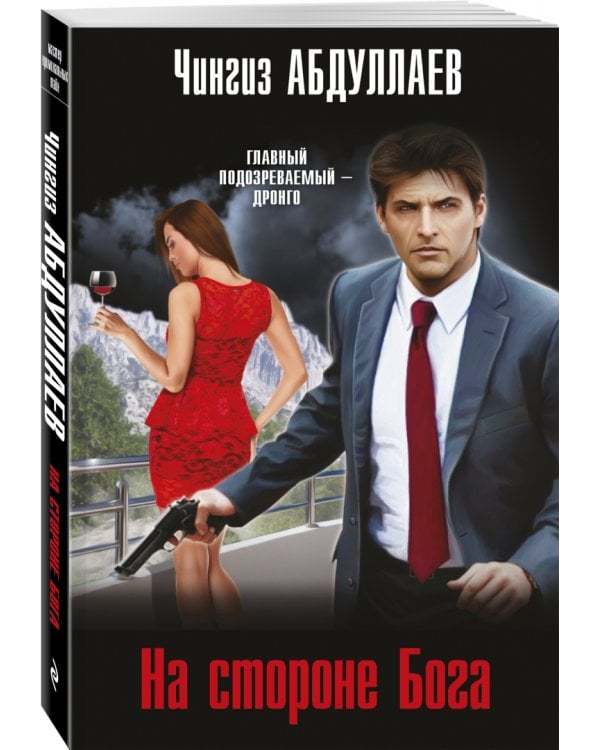 На стороне Бога