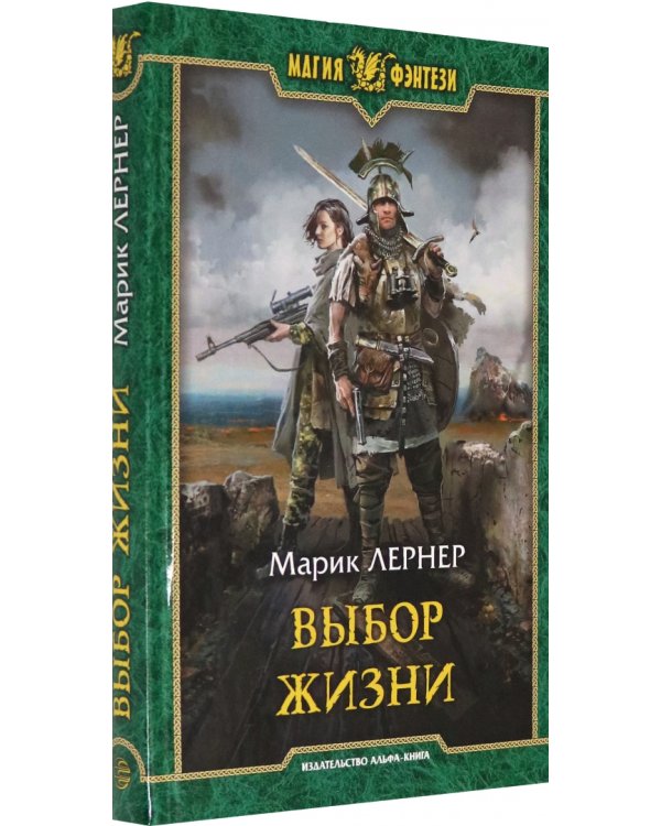 Выбор жизни